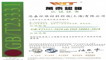 節(jié)能減排更進一步：上海思嘉通過能源管理體系認證