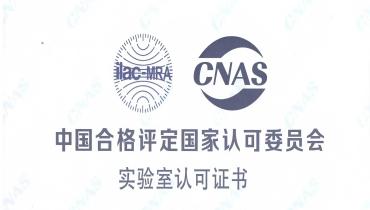 重磅！思嘉檢測(cè)中心榮獲CNAS國(guó)家認(rèn)可實(shí)驗(yàn)室資質(zhì)