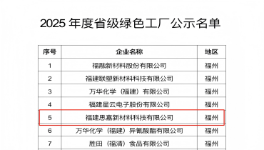 祝賀！福清思嘉登綠色工廠(chǎng)榜單