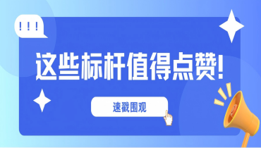 榜樣力量 | 確認(rèn)過眼神，正是我們要找的文化標(biāo)桿