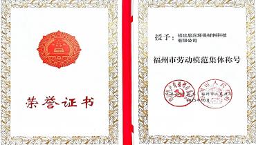 祝賀！思嘉榮獲福州市勞動模范集體稱號